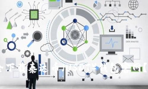 2023年最新：如何安全下载泰达币（USDT）钱包官网？5个步骤教你轻松完成