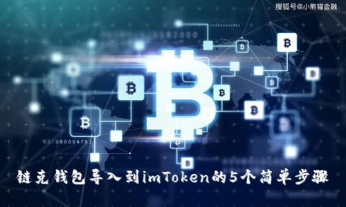 链克钱包导入到imToken的5个简单步骤