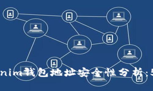 空投与Tokenim钱包地址安全性分析:5个关键要素