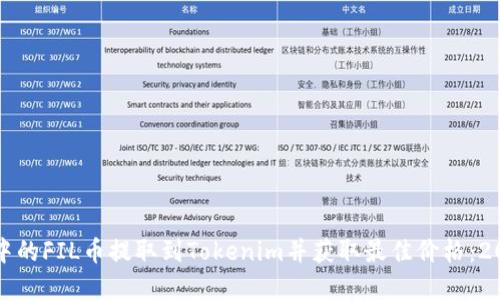 如何将交易所中的FIL币提取到Tokenim并获取最佳价格：2023年完整指南