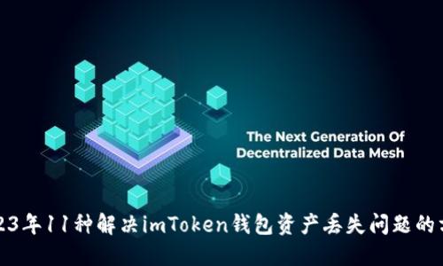 2023年11种解决imToken钱包资产丢失问题的方法