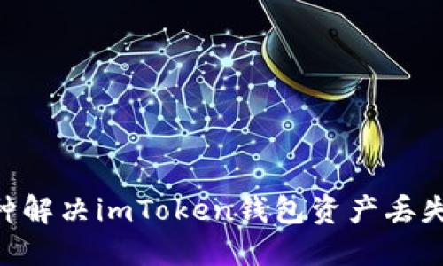 2023年11种解决imToken钱包资产丢失问题的方法