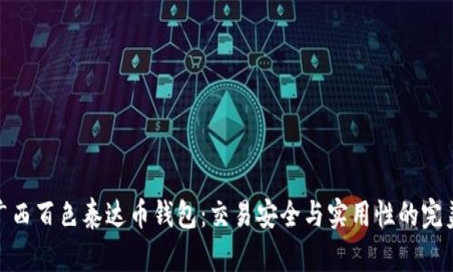 揭秘广西百色泰达币钱包：交易安全与实用性的完美结合