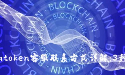2023年imtoken客服联系方式详解：3种有效渠道