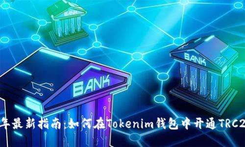 2023年最新指南：如何在Tokenim钱包中开通TRC20资产