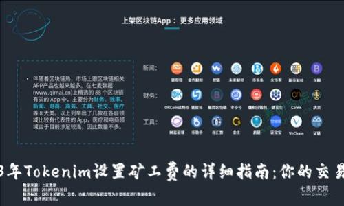 2023年Tokenim设置矿工费的详细指南：你的交易成本