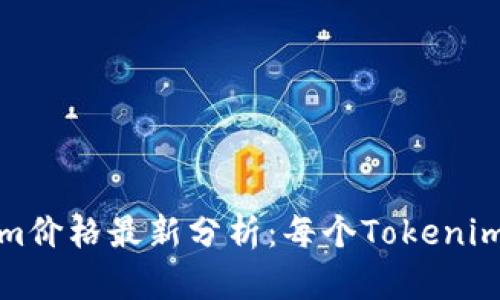2023年Tokenim价格最新分析：每个Tokenim如今值多少钱？