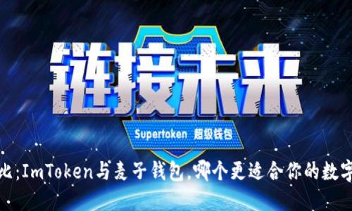2023年对比：ImToken与麦子钱包，哪个更适合你的数字资产管理？