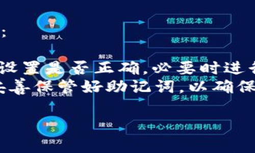 

如何在TP钱包里购买TRX：2023年最详细的操作指南

关键词

TP钱包,购买TRX,加密货币,数字钱包/guanjianci

详细介绍

在数字货币的世界中，TRX（波场币）作为一款颇具市场潜力的加密货币，吸引了许多投资者的关注。如果你想在TP钱包里购买TRX，却对操作流程不太熟悉，本文将提供一份详尽的操作指南，帮助你轻松实现购买。

了解TP钱包及TRX的基本信息

首先，了解TP钱包及TRX的基本信息对于顺利购买至关重要。TP钱包是一款功能强大的数字货币钱包，支持多种主流币种，包括BTC、ETH、TRX等。同时，TP钱包以其安全性和便捷性受到用户的广泛好评。

TRX（波场币）是基于波场网络的一种加密货币，旨在构建去中心化的网络，供开发者使用。随着区块链技术的发展，TRX的应用场景不断扩展，使其在市场中日益受到重视。

下载并安装TP钱包

在购买TRX之前，首先需要在手机上下载并安装TP钱包。你可以在各大应用商店中搜索“TP钱包”进行下载，或者通过官方网站获取最新版本。

下载完成后，按照提示完成安装。首次打开时，系统会提示你创建新钱包或者导入已有钱包。如果你是新用户，可以选择创建新钱包，按照步骤设置密码并备份助记词，确保账户的安全。

充值账户以购买TRX

在TP钱包中购买TRX，首先需要确保你的钱包账户里有足够的资产。你可以通过多种方式为钱包充值，例如使用其他数字货币或法币。

如果你是新手，建议选择法币充值。TP钱包支持多种法币充值渠道，你可以在钱包首页找到“充值”选项。选择你希望使用的充值方式，例如绑定银行卡、支付宝或者微信支付，然后输入充值金额，按照系统提示完成操作。

选择交易方式

当你的账户成功充值后，就可以进行TRX的购买。TP钱包提供了多种交易方式，你可以选择在“交易”或“市场”功能中找到TRX。一般情况下，TP钱包会显示当前的市场行情、买卖深度等信息，帮助你做出决策。

此外，你也可以通过“交易所”功能，查看TRX的实时价格，选择自己合适的买入时机。

发起购买操作

在选择好交易方式后，点击进入TRX的交易页面，你会看到相关的购买选项。输入你想要购买的TRX数量，并注意查看当前的汇率和手续费。TP钱包会给出交易的总成本，包括手续费，确保你对此有所了解。

确认无误后，点击“购买”按钮。此时系统会提示你输入交易密码或进行生物识别确认，确保交易的安全性。当交易成功完成后，你的TRX将会添加到你的TP钱包中。

查看TRX余额及交易记录

购买成功后，你可以在TP钱包的首页查看自己的资产余额。找到TRX的资产视图，可以看到你拥有的TRX数量和当前市值。同时，你可以在“交易记录”中查看刚刚进行的购买交易的详细信息，包括交易时间、金额和手续费，确保一切都符合你的预期。

安全提示及后续管理

在完成TRX购买后，安全管理对你的钱包至关重要。不论是TP钱包还是其他数字钱包，务必定期更新密码，并定期备份助记词，以防止意外丢失。

此外，注意定期查看市场动态，不断调整和自己的投资策略。在波动较大的市场中，了解市场信息和价格变动将有助于你做出更好的决策。

常见问题解答

在实际操作中，用户可能会遇到一些常见问题，例如如何处理交易失败、如何恢复钱包等。以下是一些解决建议：

- **交易失败**：如果交易未成功，建议检查网络状况，确保TP钱包正常连接。再者，查看余额是否足够，手续费设置是否正确，必要时进行重新发起交易。
- **钱包恢复**：如果需要恢复钱包，可以在登录页面选择“导入钱包”，输入助记词进行恢复。在任何情况下，妥善保管好助记词，以确保资金安全。

总结

通过以上的详细介绍，你现在应该对如何在TP钱包中购买TRX有了清晰的认识。购买数字货币虽然存在风险，但通过合理的操作流程和安全措施，可以为投资之路打下良好的基础。希望你能在加密货币市场中取得满意的收益！