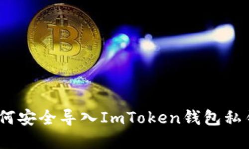 2023年完整指南：如何安全导入ImToken钱包私钥，确保你的资产安全