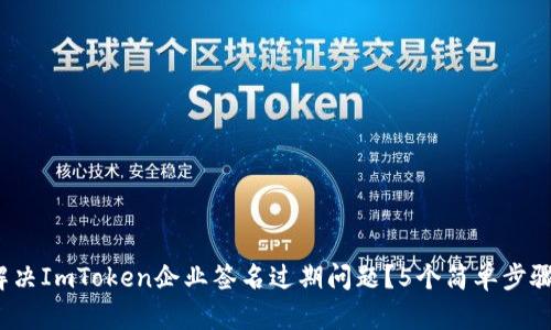 2023年如何解决ImToken企业签名过期问题？5个简单步骤帮你快速恢复