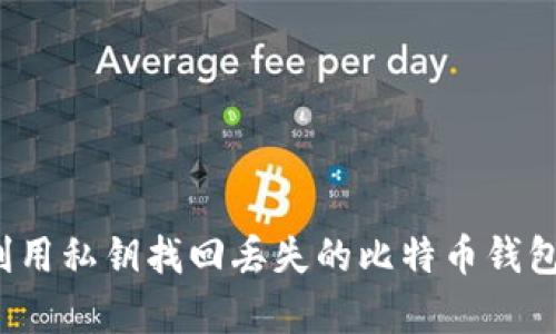 2023年如何利用私钥找回丢失的比特币钱包：4种有效方法