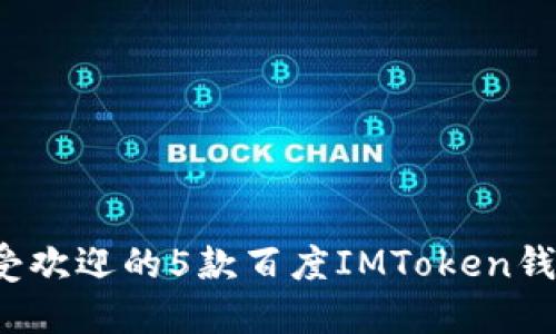 2023年最受欢迎的5款百度IMToken钱包使用指南