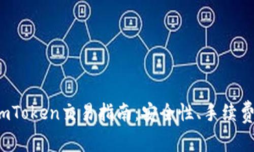 2023年老版本imToken交易指南：安全性、手续费与功能深入解析