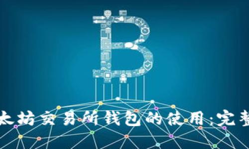 一文搞懂以太坊交易所钱包的使用：完整指南与技巧