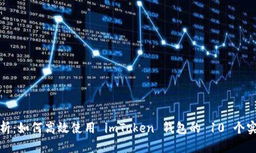 全面解析：如何高效使用 imToken 钱包的 10 个实用技巧