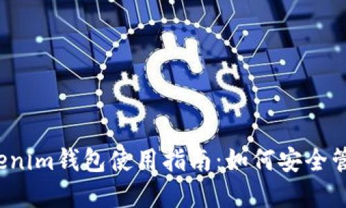 2023年最新Tokenim钱包使用指南：如何安全管理你的加密资产