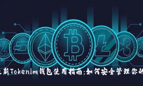 2023年最新Tokenim钱包使用指南：如何安全管理你的加密资产