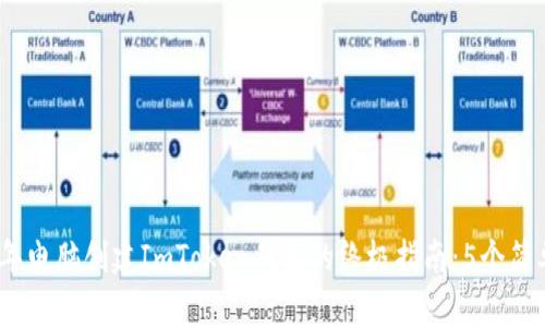 2023年电脑创建ImToken钱包的终极指南：5个简单步骤