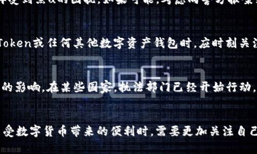 微博imtoken收到黑u/微博  
imtoken, 黑u, 数字资产, 钱包安全/guanjianci

黑u是什么？
黑u，又称为“黑币”，在数字货币市场中，是一种不易被追踪的加密货币。这种币种通常与一定的匿名性和隐私保护机制相关，主要目的是为了保护用户的交易信息不被泄漏。随着区块链技术的发展，这种加密货币的使用逐渐增多，但同时也伴随了一些安全隐患。

imToken钱包的背景
imToken是一款广受欢迎的数字资产钱包，支持多种区块链资产的存储与交易。它的用户界面友好，操作简单，非常适合新手用户。imToken还拥有强大的安全性，提供了各种加密技术来保护用户的数字资产。随着加密货币的普及，一些用户可能会在imToken上接收到黑u，这引起了一些安全与合规性的问题。

收到黑u的原因
用户在imToken钱包中收到黑u可能有几种原因。首先，可能是因为用户参与了一些不正当的交易，或者为了保护匿名性而选择了这种币种。其次，一些黑客可能会利用这些渠道向用户发送黑u。如果用户的钱包地址在黑市场上被泄漏，黑客也可能试图通过这种方式进行攻击。

黑u的风险与挑战
使用黑u带来的风险不容忽视。首先，由于黑u的匿名性，很多国家的金融监管机构将其视为高风险资产。如果用户在收到黑u后进行交易，可能会引发法律纠纷。此外，由于黑u不易追踪，用户在进行此类交易时，面临更高的诈骗和盗窃风险。

如何提高imToken钱包的安全性
为了保护自己的数字资产，用户需要采取一些安全措施。首要的是开启钱包的双重验证功能，确保每次交易都需要用户的确认。其次，不要随意点击陌生链接，更不要在不安全的网络环境下进行资金操作。此外，定期更换钱包密码，并使用复杂的、难以猜测的密码，也是非常重要的安全措施。

遇到黑u时的应对策略
如果用户在imToken中收到了黑u，应该首先冷静应对，切勿随意进行任何交易。可以通过与相关金融机构联系，了解该交易的合法性。同时，及时更新钱包的安全设置，确保后续交易不再受到黑u的困扰。如果可能，考虑向警方报案或寻求法律建议。

未来展望：黑u的监管与合规
随着数字货币市场的发展，针对黑u等高风险资产的监管也将在未来不断加强。各国政府逐渐意识到数字资产所带来的风险，特别是与洗钱和其他非法活动有关的风险。用户在使用imToken或任何其他数字资产钱包时，应时刻关注相关法律法规的变化，确保自己的资产安全。

实际案例分析
往往在世界各国，黑u的使用场景并不少见。有些用户可能在转账过程中，不知情地收到了黑u，这种情况下，用户往往是无辜的。我们可以分析一些实际案例，帮助用户更清楚地理解黑u的影响。在某些国家，执法部门已经开始行动，针对持有黑u的用户进行审查，特别是在涉及较大数额的交易时。

总结
在使用imToken钱包的过程中，用户需要保持警觉，并加强安全意识。黑u作为一种特殊类型的加密资产，虽然在部分用户中有其存在的理由，但其带来的风险也是显而易见的。用户在享受数字货币带来的便利时，需要更加关注自己的资产安全，以及如何在法律框架内合规使用数字货币。通过以上的讨论，希望能为用户提供一些实用的建议和策略，帮助他们在这股数字资产浪潮中，安全且明智地管理自己的资产。