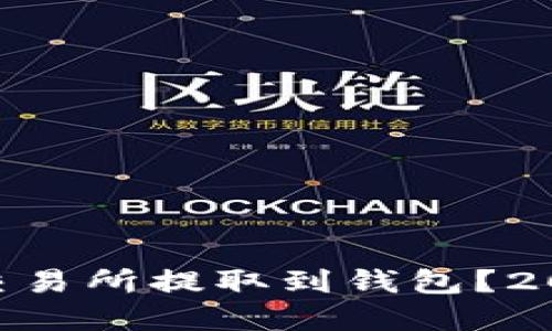 怎样将TRX从交易所提取到钱包？2023年完整指南