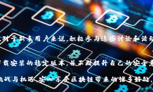 yinziimToken官网电脑版下载：安全管理数字资产的7个必备技巧/yinzi
imToken, 电脑版下载, 数字资产管理, 钱包安全/guanjianci

探秘imToken：一款理想的数字资产管理工具
在今天的数字经济时代，管理自己的数字资产已经成为每一个现代人的必修课。imToken，作为国内领先的数字资产钱包，无疑是许多人首选的工具。它不仅支持多个区块链资产的存储，还提供了丰富的功能和简洁的使用体验。无论你是对加密货币感兴趣的投资人，还是想通过区块链技术进行创新的开发者，imToken都能满足你的需求。

imToken官网：安全与便捷并重
要想下载并安装imToken的电脑版，首先需要访问他们的官方网站。在官网上，你可以找到最新版本的下载链接，确保获取到的是最安全、最稳定的版本。对于数字资产管理，安全性是极其重要的一环，因此从官方获取应用程序是保护个人财产的第一步。

电脑版下载安装步骤
在下载imToken的电脑版之前，你需要确保你的电脑系统与该软件的要求相匹配。通常，imToken支持包括Windows和Mac在内的多个操作系统。以下是一般的下载和安装步骤：

1. 访问imToken官网，找到“下载”链接。
2. 选择对应的操作系统，下载合适的安装包。
3. 下载完成后，打开安装包，按照提示进行安装。这通常包括选择安装目录、接受用户协议等步骤。
4. 安装完成后，启动imToken应用，按照界面提示进行首次设置，包括创建或导入钱包。

安全设置与使用技巧
使用imToken钱包的过程中，有几个安全设置和使用技巧是必须掌握的，这些能帮助你有效管理数字资产并保护账户安全：

1. **设置强密码**：在创建钱包时，务必设置一个复杂且难以破解的密码，尽量避免使用个人信息作为密码的一部分。

2. **备份助记词**：在创建钱包时会生成一组助记词，用于恢复你的钱包。请将其安全地保存，不要线上存储，避免泄露。

3. **启用双重认证**：如果imToken支持双重认证，强烈建议启用该功能，它可以为你的账户提供额外的保护层。

4. **定期更新软件**：保持钱包软件和操作系统的更新，确保你使用的版本能够抵御最新的安全漏洞。

5. **警惕钓鱼网站和骗局**：在进行数字资产交易时，请始终检查网址，防止进入钓鱼网站。不要随便点击来源不明的链接。

6. **了解市场动态**：经常关注数字货币市场的动态，了解潜在的风险和机会，这能帮助你做出更明智的投资决策。

7. **利用社区资源**：imToken拥有活跃的用户社区，可以提供丰富的使用经验和技巧，借助这一资源你可以更好地学习使用方法。

社区及用户支持
在问题处理和技术支持方面，imToken也提供了一定的社区支持。用户可以通过官方论坛、社交媒体和其他社区平台与其他用户交流，分享使用心得和解决方案。对于新手用户来说，积极参与这些讨论和活动，有助于提高自己的使用技能，并能及时获得来自社区的帮助与反馈。

总结与展望
综上所述，imToken是一款功能强大、安全且便捷的数字资产管理工具。无论你是新手还是资深用户，掌握正确的使用方法与安全措施都至关重要。确保从官网下载安装的稳定版本，并不断提升自己的安全意识，这样才能更好地在数字资产的世界中遨游。同时，随着区块链技术不断发展，imToken也会不断更新迭代，我们有理由期待它在未来带来更多的惊喜与便利。

总之，尽管数字资产的管理看似复杂，但只要掌握了基本的技巧和注意事项，就能使其变得相对简单而高效。带着这些知识，你可以更加从容地面对数字资产的挑战与机遇，安心享受区块链带来的诸多好处。