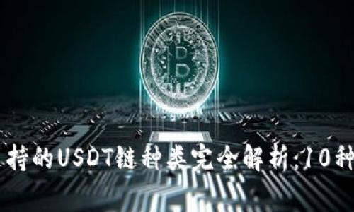 Ledger钱包支持的USDT链种类完全解析：10种主流链的比较