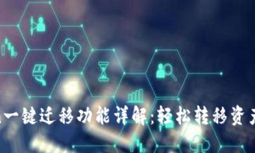 2023年imToken一键迁移功能详解：轻松转移资产的5个关键步骤