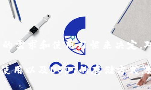 以太坊钱包可以储存USDT吗？揭示4个重要事实

以太坊钱包, USDT, 加密货币, 钱包使用/guanjianci

引言
在当前的加密货币生态系统中，稳定币如USDT正变得日益重要。作为一种与美元挂钩的数字货币，USDT为投资者提供了一种减少波动性的方式。与此同时，以太坊作为一个广泛使用的区块链平台，支持各种代币的储存与交易。那么，问题来了：以太坊钱包可以储存USDT吗？

以太坊和USDT的关系
以太坊是一种开源区块链平台，支持智能合约的创建与执行。这使得开发者能够创建各类去中心化应用，其中包括稳定币、去中心化金融（DeFi）应用等。USDT（Tether）是非常流行的稳定币之一，其在以太坊网络上以ERC-20代币的形式存在。这意味着所有以太坊钱包都能够支持ERC-20代币，因此可以存储USDT。

以太坊钱包的种类
市面上有多种类型的以太坊钱包，它们各有特点，可以满足不同用户的需求。主要可以分为以下几类：

ul
lii热钱包/i：热钱包是在线钱包，便于随时访问和使用，适合日常交易。例如，MetaMask和Trust Wallet等都支持以太坊和ERC-20代币。/li
lii冷钱包/i：冷钱包是离线存储设备，提供更高的安全性。Ledger和Trezor是两种广受欢迎的硬件钱包，支持USDT的储存。/li
lii纸钱包/i：通过生成私钥和公钥的纸质形式保存，适合想要长期储存而不进行频繁交易的用户。/li
lii移动钱包和桌面钱包/i：移动钱包如Trust Wallet，桌面钱包如Exodus，均支持层次化的管理，使得用户可以方便地查看和管理各种代币，包括USDT。/li
/ul

如何在以太坊钱包中存储USDT
在以太坊钱包中存储USDT的步骤相对简单，下面是一般过程：

ol
lii选择钱包/i：根据个人需求选择合适的以太坊钱包，无论是热钱包还是冷钱包。/li
lii创建或导入钱包/i：如果是新用户，可以创建一个新的以太坊钱包；如果已经有钱包，可以通过助记词或私钥导入。/li
lii获取USDT/i：通过交易所购买USDT，或由他人转账USDT到自己的钱包地址。/li
lii确认交易/i：查看ETH区块链浏览器，确保USDT已经成功转入。/li
/ol

以太坊钱包存储USDT的优势
选择以太坊钱包存储USDT，有几个显著优势：

ul
lii便利性/i：以太坊钱包接口友好，用户可以轻松进行USDT的存取和交易。/li
lii兼容性/i：大多数以太坊钱包支持多种ERC-20代币，这意味着用户可以在同一个钱包中管理多个数字资产。/li
lii安全性/i：尽管热钱包便于使用，但cold wallet的安全性更高，符合高端用户的需求。/li
lii社区支持/i：以太坊及其生态系统拥有庞大的社区，使用者可以轻松找到支持和反馈。/li
/ul

注意事项
虽然以太坊钱包能够存储USDT，但用户在使用中仍需注意以下几点：

ul
lii确认地址/i：在转账前，务必确认USDT的接收地址是正确的，以避免资金丢失。/li
lii交易费用/i：每次在以太坊网络中进行交易时，需要支付ETH作为交易费用。因此，确保持有足够的ETH以便支付。/li
lii安全措施/i：确保个人信息安全，定期备份钱包，以防数据丢失。/li
/ul

总结
综上所述，以太坊钱包不仅可以储存USDT，而且也为各种代币的管理提供了一种便捷、高效的方式。无论选择热钱包还是冷钱包，都应根据个人的需求和使用习惯来决定。对加密货币投资者而言，了解如何通过以太坊钱包安全地存储与管理USDT，将是降低风险、实现资本保值的重要环节。

随着加密货币市场的不断发展，学习更多有关以太坊和USDT运作的知识也是至关重要的。希望本篇文章能够帮助你更好地理解以太坊钱包的使用以及USDT的存储方式。如果你对加密货币或个人数字资产管理有更多兴趣，深入研究相关信息将是非常有益的。