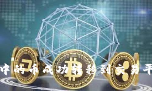 如何将Tokenim钱包中的币成功转移到交易平台：2023年终极指南