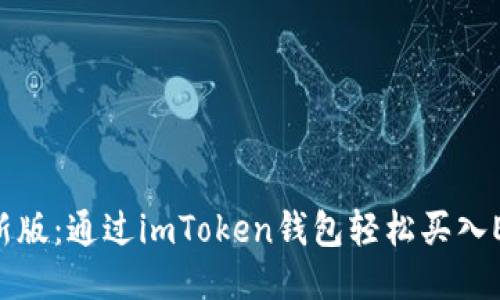 : 2023年最新版：通过imToken钱包轻松买入ETH的7个步骤