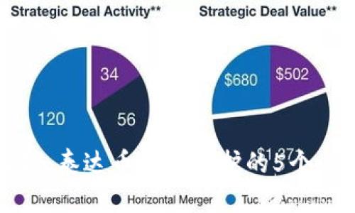 全面解析：泰达币钱包维护的5个必知要点