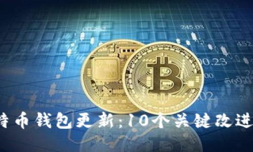 2023年比特币钱包更新：10个关键改进与用户指南