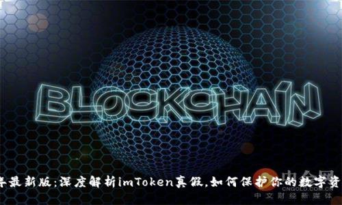 2023年最新版：深度解析imToken真假，如何保护你的数字资产安全