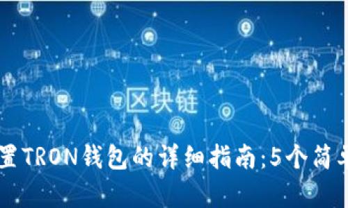 2023年imToken设置TRON钱包的详细指南：5个简单步骤助你成功创建