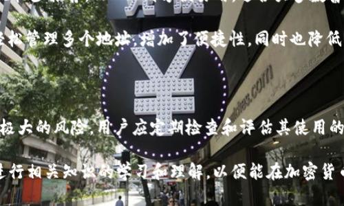   了解比特币钱包私钥格式的5种类型及其安全性分析 / 

 guanjianci 比特币, 钱包私钥, 加密货币, 区块链 /guanjianci 

引言

随着比特币和其他加密货币的流行，如何妥善管理这些数字资产已成为众多投资者关注的焦点。比特币钱包私钥是用户身份的唯一证明，它决定了用户对比特币的所有权和使用权。因此，了解比特币钱包私钥的格式及其运作机制至关重要。私钥不仅是安全的关键，而且对于保持资产的完整性和隐私性也至关重要。

比特币私钥的基本概念

比特币私钥是一串随机生成的数字和字母，它与其对应的公钥形成一对。私钥用于签署交易，证明用户对其比特币的所有权。而公钥则是可以公开分享的，用于接收比特币。私钥是保密的，只有拥有者才能使用它来访问其数字货币。

私钥通常以64个十六进制数字的形式表示，形式上类似于“5K...”。而在许多钱包中，私钥则可以用不同的格式表示，具体包括WIF（钱包导入格式）、hex（十六进制格式）、BIP38加密格式和BIP32分层确定性钱包私钥等。这些不同的格式各自有其优缺点和用途。

1. 十六进制格式（Hex）

十六进制格式是比特币私钥的一个基础表示方法。私钥以64个十六进制字符表示，通常以“0x”开头。这样的格式在编程和开发中较为常见，因为它可以直接用于计算和签名。

十六进制格式的私钥是由32个字节组成（每个字节用两个十六进制字符表示）。这种表示方式直接对应于比特币网络的内核数据结构。

2. 钱包导入格式（WIF）

WIF（Wallet Import Format）是比特币私钥的一种更加用户友好的表示方式。WIF格式的私钥通常以数字“5”或字母“K”或“L”开头。这种格式经过编码，便于在需导入私钥到其他钱包时使用。

WIF格式的优点在于，它包含了一种简单的校验机制，可以减少输入错误的可能性。此外，由于WIF格式将私钥进行了Base58编码，便于用户记忆和输入。尽管其比十六进制格式长一些，仍然十分常用。

3. BIP38加密格式

BIP38是一种通过密码保护比特币私钥的标准。这种格式允许用户为其私钥设置一个密码，私钥被加密成一种新的格式，该形式以“6P”或“6p”开头。

用户在使用BIP38加密格式的私钥时，必须输入正确的密码才能解密和使用该私钥。这在一定程度上增加了安全性，特别是在需要存储私钥的场景下。即使黑客获得了加密的私钥，没有对应的密码也无法使用该私钥。

4. BIP32分层确定性钱包私钥

BIP32定义了一种生成多个私钥的方式，称为分层确定性（HD）钱包。通过一个种子，可以生成多个私钥和公钥。这一方法对于管理多个地址和控件非常有效。

在BIP32中，主私钥和公钥可以生成子私钥和子公钥。这意味着，即使用户只需记住一个主私钥，也能通过该主私钥管理多个比特币地址，方便用户进行交易和管理。这样的链式结构也降低了因单一私钥丢失而导致资产损失的风险。

5. 安全性的考虑

不同的私钥格式在安全性上存在差异，用户在选择时需进行充分考虑。使用十六进制格式的私钥，更容易受到手动输入错误的影响，因此较少推荐。而WIF则方便易用，适合大多数普通用户。

在安全性方面，BIP38加密格式由于设置了密码保护，为私钥的安全提供了额外的保障。而使用BIP32的分层确定性钱包，可以使用户轻松管理多个地址，增加了便捷性，同时也降低了因丢失单一私钥而导致资产损失的风险。

总结

无论用户选择哪种比特币钱包私钥格式，重要的是要妥善保管私钥，确保不被他人获取。私钥一旦被盗，用户的比特币 assets 将面临极大的风险。用户应定期检查和评估其使用的方式，确保在安全的环境下使用这些数字资产。

尽量使用较为安全的存储方式，例如离线硬件钱包，或使用多重签名技术，将比特币私钥的风险降至最低，保护自己的资产安全。同时，进行相关知识的学习和理解，以便能在加密货币日益普及的今天，更加安全地管理和投资。