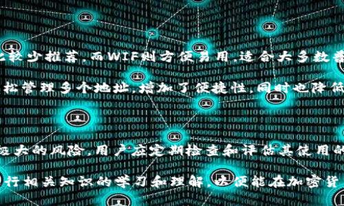   了解比特币钱包私钥格式的5种类型及其安全性分析 / 

 guanjianci 比特币, 钱包私钥, 加密货币, 区块链 /guanjianci 

引言

随着比特币和其他加密货币的流行，如何妥善管理这些数字资产已成为众多投资者关注的焦点。比特币钱包私钥是用户身份的唯一证明，它决定了用户对比特币的所有权和使用权。因此，了解比特币钱包私钥的格式及其运作机制至关重要。私钥不仅是安全的关键，而且对于保持资产的完整性和隐私性也至关重要。

比特币私钥的基本概念

比特币私钥是一串随机生成的数字和字母，它与其对应的公钥形成一对。私钥用于签署交易，证明用户对其比特币的所有权。而公钥则是可以公开分享的，用于接收比特币。私钥是保密的，只有拥有者才能使用它来访问其数字货币。

私钥通常以64个十六进制数字的形式表示，形式上类似于“5K...”。而在许多钱包中，私钥则可以用不同的格式表示，具体包括WIF（钱包导入格式）、hex（十六进制格式）、BIP38加密格式和BIP32分层确定性钱包私钥等。这些不同的格式各自有其优缺点和用途。

1. 十六进制格式（Hex）

十六进制格式是比特币私钥的一个基础表示方法。私钥以64个十六进制字符表示，通常以“0x”开头。这样的格式在编程和开发中较为常见，因为它可以直接用于计算和签名。

十六进制格式的私钥是由32个字节组成（每个字节用两个十六进制字符表示）。这种表示方式直接对应于比特币网络的内核数据结构。

2. 钱包导入格式（WIF）

WIF（Wallet Import Format）是比特币私钥的一种更加用户友好的表示方式。WIF格式的私钥通常以数字“5”或字母“K”或“L”开头。这种格式经过编码，便于在需导入私钥到其他钱包时使用。

WIF格式的优点在于，它包含了一种简单的校验机制，可以减少输入错误的可能性。此外，由于WIF格式将私钥进行了Base58编码，便于用户记忆和输入。尽管其比十六进制格式长一些，仍然十分常用。

3. BIP38加密格式

BIP38是一种通过密码保护比特币私钥的标准。这种格式允许用户为其私钥设置一个密码，私钥被加密成一种新的格式，该形式以“6P”或“6p”开头。

用户在使用BIP38加密格式的私钥时，必须输入正确的密码才能解密和使用该私钥。这在一定程度上增加了安全性，特别是在需要存储私钥的场景下。即使黑客获得了加密的私钥，没有对应的密码也无法使用该私钥。

4. BIP32分层确定性钱包私钥

BIP32定义了一种生成多个私钥的方式，称为分层确定性（HD）钱包。通过一个种子，可以生成多个私钥和公钥。这一方法对于管理多个地址和控件非常有效。

在BIP32中，主私钥和公钥可以生成子私钥和子公钥。这意味着，即使用户只需记住一个主私钥，也能通过该主私钥管理多个比特币地址，方便用户进行交易和管理。这样的链式结构也降低了因单一私钥丢失而导致资产损失的风险。

5. 安全性的考虑

不同的私钥格式在安全性上存在差异，用户在选择时需进行充分考虑。使用十六进制格式的私钥，更容易受到手动输入错误的影响，因此较少推荐。而WIF则方便易用，适合大多数普通用户。

在安全性方面，BIP38加密格式由于设置了密码保护，为私钥的安全提供了额外的保障。而使用BIP32的分层确定性钱包，可以使用户轻松管理多个地址，增加了便捷性，同时也降低了因丢失单一私钥而导致资产损失的风险。

总结

无论用户选择哪种比特币钱包私钥格式，重要的是要妥善保管私钥，确保不被他人获取。私钥一旦被盗，用户的比特币 assets 将面临极大的风险。用户应定期检查和评估其使用的方式，确保在安全的环境下使用这些数字资产。

尽量使用较为安全的存储方式，例如离线硬件钱包，或使用多重签名技术，将比特币私钥的风险降至最低，保护自己的资产安全。同时，进行相关知识的学习和理解，以便能在加密货币日益普及的今天，更加安全地管理和投资。