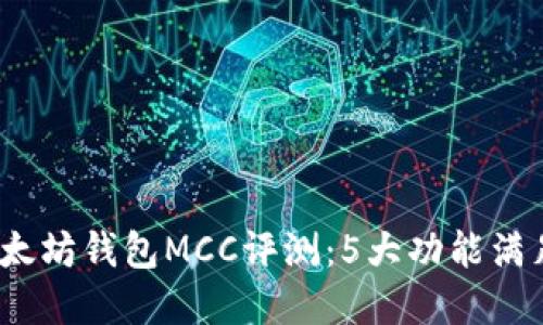 2023年最佳以太坊钱包MCC评测：5大功能满足你的投资需求