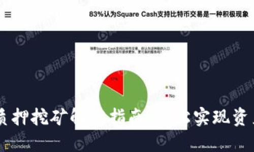 2023年imToken质押挖矿解绑指南：轻松实现资产转移的五个步骤