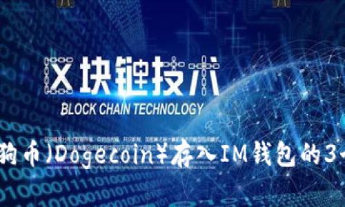 2023年狗狗币（Dogecoin）存入IM钱包的3个简单步骤