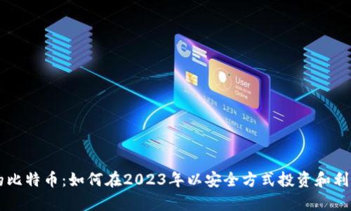没有钱包的比特币：如何在2023年以安全方式投资和利用数字货币