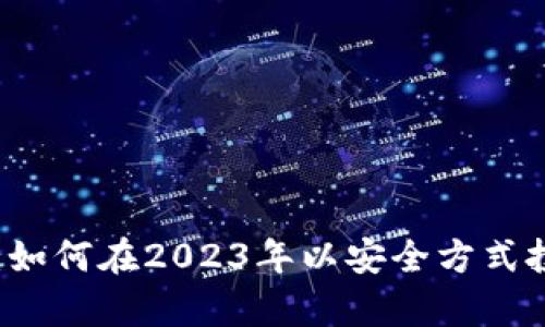 没有钱包的比特币：如何在2023年以安全方式投资和利用数字货币