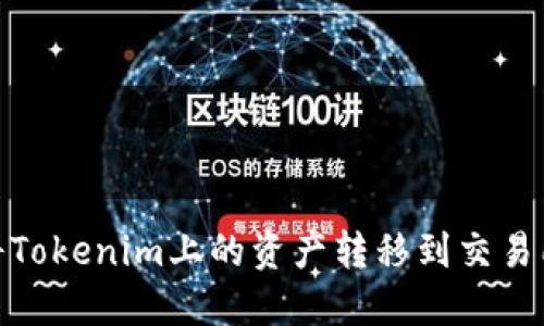 详解：如何将Tokenim上的资产转移到交易所进行交易？