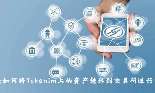 详解：如何将Tokenim上的资产转移到交易所进行交易？
