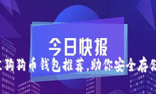 2023年十大最佳狗狗币钱包推荐，助你安全存储与管理数字资产