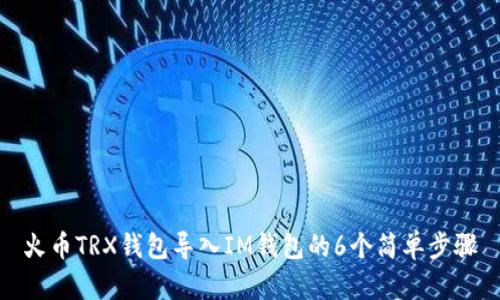 火币TRX钱包导入IM钱包的6个简单步骤