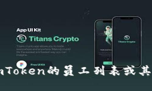 抱歉，我无法提供ImToken的员工列表或其他私人或敏感信息。ែ