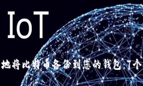 如何安全地将比特币备份到您的钱包：7个实用步骤