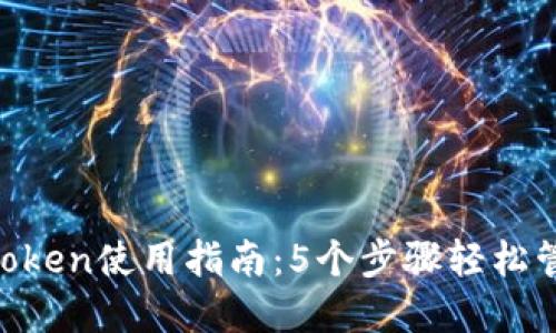 2023年最新ImToken使用指南：5个步骤轻松管理你的数字资产