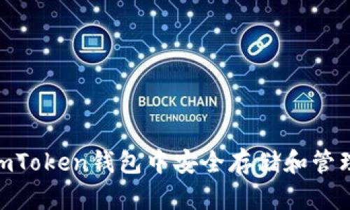 2023年最全指南：如何在imToken钱包中安全存储和管理狗狗币，附带5个实用技巧